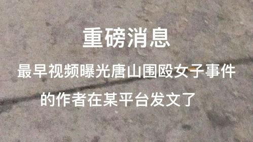 唐山女生爆料事件视频曝光,视频曝光揭示惊人真相  第2张